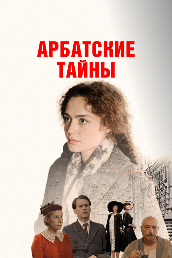 Арбатские тайны - постер